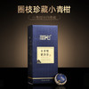 【直送到家】100g华彤圈枝珍藏小青柑普洱 商品缩略图1
