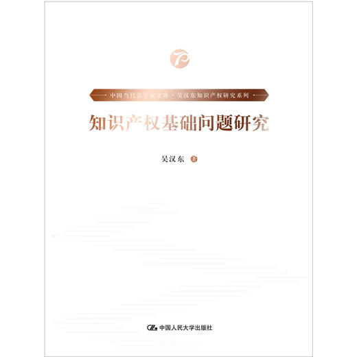 《中国当代法学家文库·吴汉东知识产权研究系列》/（套装7本） 商品图3