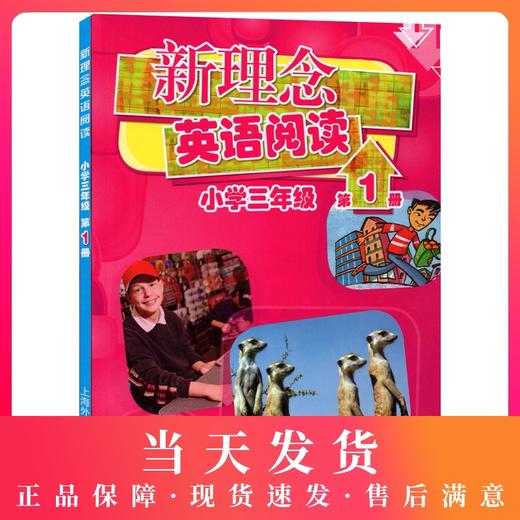 新理念英语阅读 小学三年级/3新理念英语阅读·小学3年级·第1册 商品图0