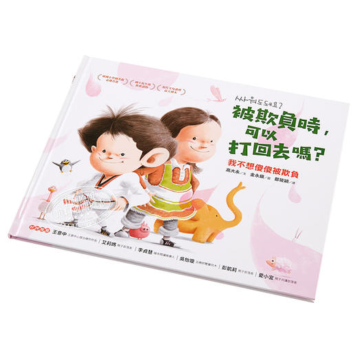 【中商原版】被欺负时 可以打回去吗 我不想傻傻被欺负 港台原版 高大永 采实文化 生活教育 亲子 商品图2