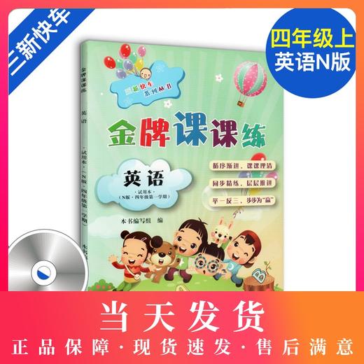金牌课课练 英语N版 4年级上册/四年级第一学期 含光盘 三新快车系列丛书 上海小学教材教辅配套同步辅导课堂练习 中西书局 商品图0