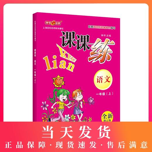 钟书金牌课课练 语文数学英语 1年级上/一年级上  语文数学英语 第一学期 三本套装 上海百位名师联袂编写 语文配套部编教材编写 商品图0