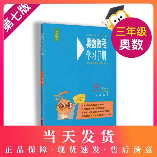 畅销20年 小蓝书伴你成长 奥数教程学习手册 3年级/三年级 第七版 商品图0