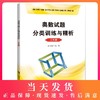 奥数试题分类训练与精析 3年级/三年级 第一二学期上下册 小学生奥数竞赛教程数学思维训练奥数竞赛培优辅导教程书 商品缩略图0