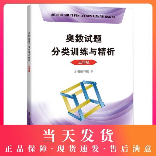 奥数试题分类训练与精析 5年级/五年级 第一二学期上下册 小学生奥数竞赛教程数学思维训练奥数竞赛培优辅导教程书 商品图0