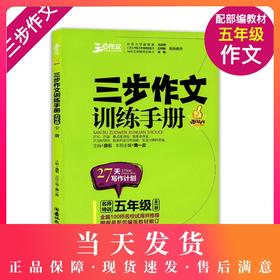 钟书正版名师特训三步作文训练手册5年级/五年级全一册修订升级版部编版语文教材编写27天写作计划三步作文系列小学语文教辅教材