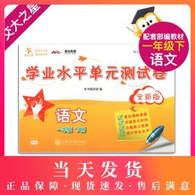 交大之星 学业水平单元测试卷 D2语文 1年级/一年级（下册）第二学期 与上海市二期课改教材配套