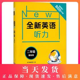 2020新版 全新英语听力二年级基础版 小学2年级英语听力 扫码听录音 小学生英语听力练习 英语听力强化训练 华东师范大学出版社
