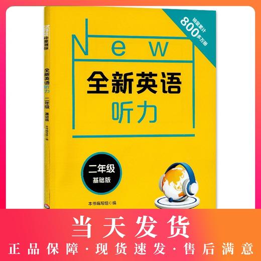 2020新版 全新英语听力二年级基础版 小学2年级英语听力 扫码听录音 小学生英语听力练习 英语听力强化训练 华东师范大学出版社 商品图0