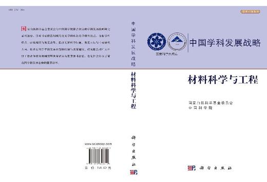 中国学科发展战略·材料科学与工程 商品图3
