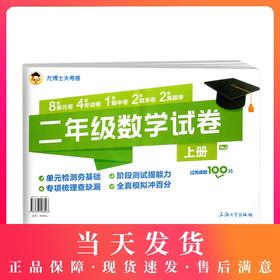 尤博士大考卷 二年级数学试卷 过关冲刺100分 数学 2年级上册/二年级第一学期 单元卷 专项卷 期中卷 期末卷 真题卷