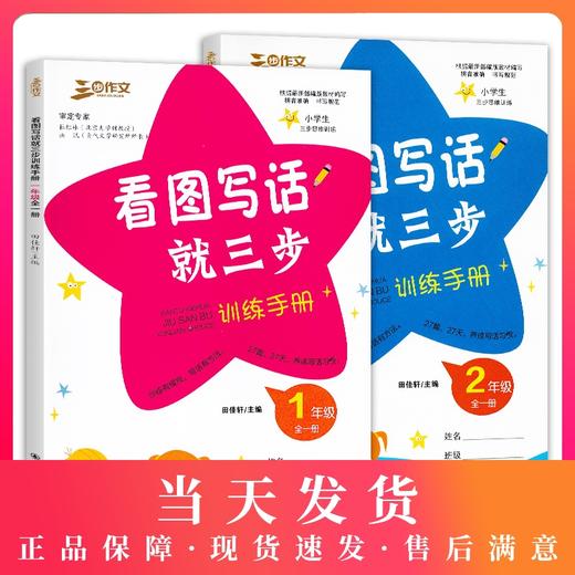 三步作文 看图写话就三步训练手册 1年级+2年级 一二年级全套2本 全一册 小学生三步思维训练 统编版教材配套同步 吉林教育出版社 商品图0
