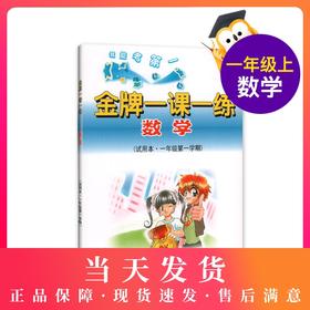 正版 我能考第一  金牌一课一练 数学 试用本·一年级第一学期/1年级第一学期  （含答案）