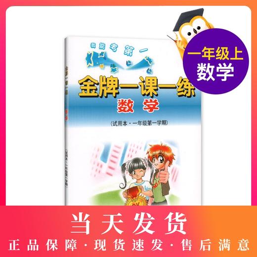 正版 我能考第一  金牌一课一练 数学 试用本·一年级第一学期/1年级第一学期  （含答案） 商品图0