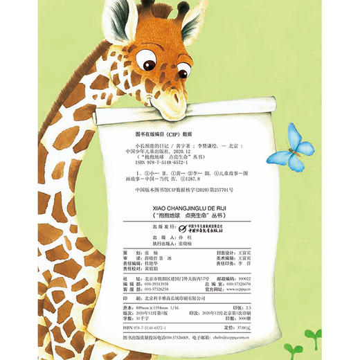 中少阳光图书馆 我的日记系列 小长颈鹿的日记 适读年龄4-9岁 商品图3