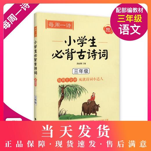 每周一诗 小学生必背古诗词 语文三年级/3年级 注音配乐朗诵 部编版扫码获取配套音频 华东理工大学出版社 商品图0