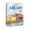 新书预售 大象的秘密 7-12岁美国父母选择奖金奖 加拿大白桦树特快奖提名作品 商品缩略图1