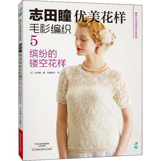 志田瞳优美花样毛衫编织 5 缤纷的镂空花样 商品图0