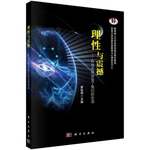 理性与震撼——科技怎样改变了我们的生活 商品图0