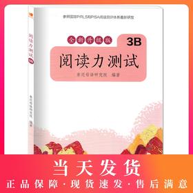 正版 亲近母语 全新升级版 阅读力测试3B 三年级下册 小阅读力测试 广西师范大学出版社