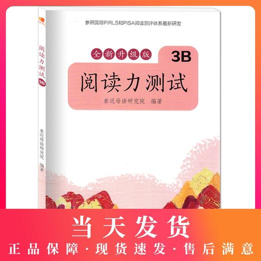 正版 亲近母语 全新升级版 阅读力测试3B 三年级下册 小阅读力测试 广西师范大学出版社 商品图0