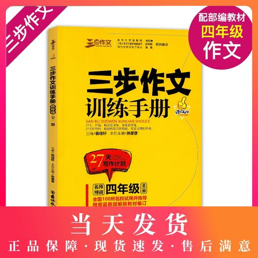 钟书正版名师特训三步作文训练手册4年级/四年级全一册修订升级版部编版语文教材编写27天写作计划三步作文系列小学语文教辅教材 商品图0