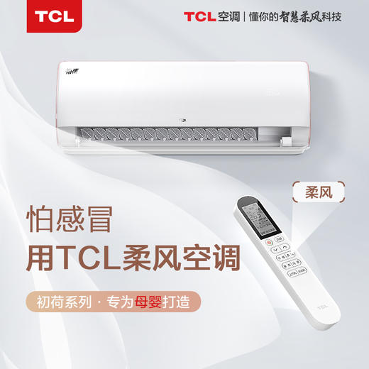 【TCL空调】【送电热水壶】TCL KFRd-35GW/D-FR11Bp(B1) 1.5匹 初荷 新一级能效 柔风 变频冷暖 智能 静音 壁挂式 空调挂机 商品图0