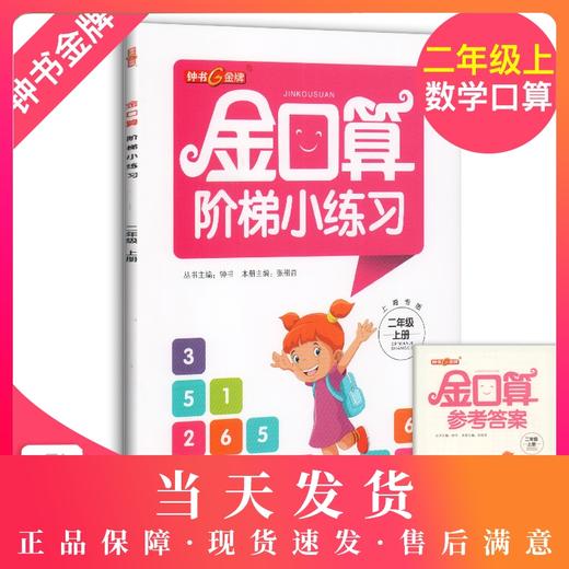 2019金口算阶梯小练习 二年级上册/2年级第一学期 沪教版 含答案 钟书金牌 小学数学口算速算练习册 上海大学出版社 商品图0