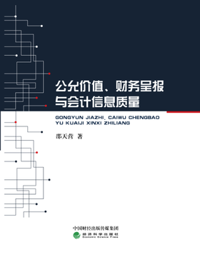 公允价值、财务呈报与会计信息质量