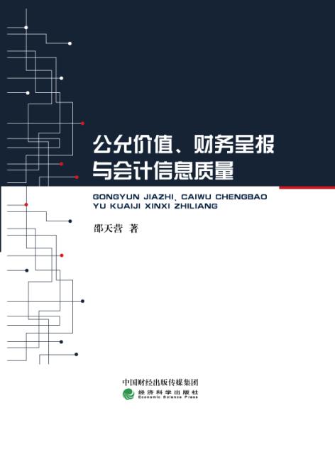 公允价值、财务呈报与会计信息质量 商品图0