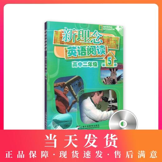 新理念英语阅读 高中2年级/二年级 第5册（附光盘）高中英语阅读教学 上海外语教育出版社 商品图0