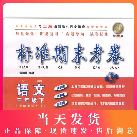 新版 标准期末考卷语文 三年级第二学期/3年级下 第三版 上海小学教辅 教材配套同步期中期末课后复习试卷 上海各区真卷练习 商品图0
