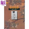 预售 【中商原版】苏东坡传 港台原版 林语堂 远景出版 历史小说 商品缩略图0