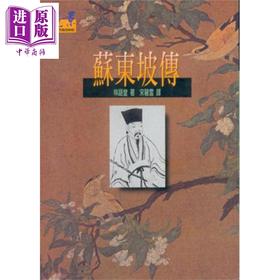 预售 【中商原版】苏东坡传 港台原版 林语堂 远景出版 历史小说