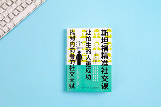 斯坦福精准社交课：让怕生的人更成功 商品图0