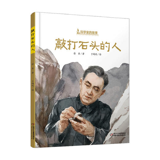 新书预售 科学家的故事敲打石头的人 李四光的故事3-6岁科学家的故事系列 商品图1