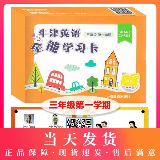 正版 牛津英语全能学习卡 三年级第一学期/3年级上 上海教育出版社 上海小学英语学习卡片 配套牛津上海版教材同步辅导书 商品图0