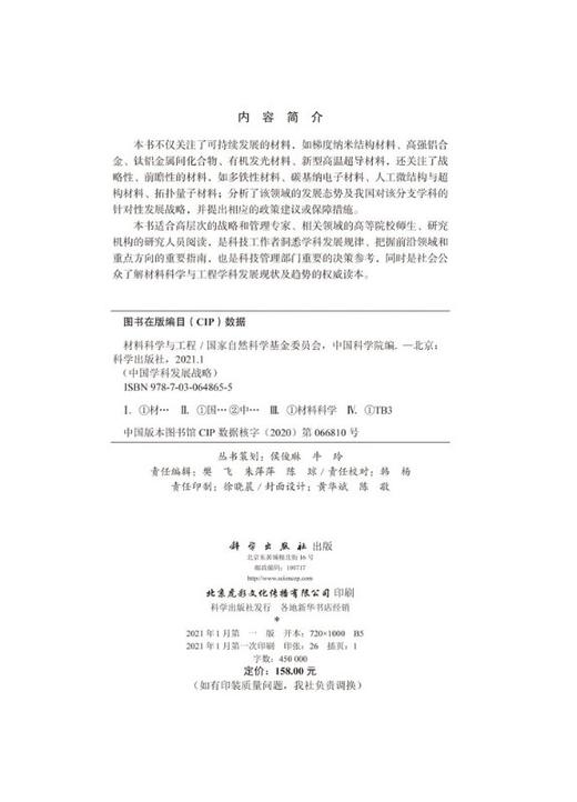 中国学科发展战略·材料科学与工程 商品图2