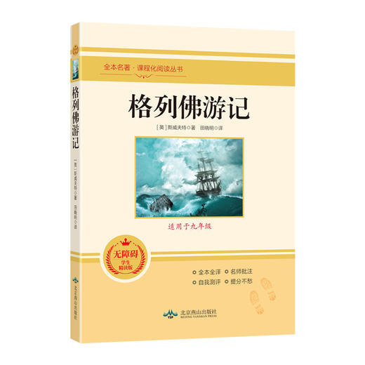 格列佛游记 无障碍学生精读版 商品图0