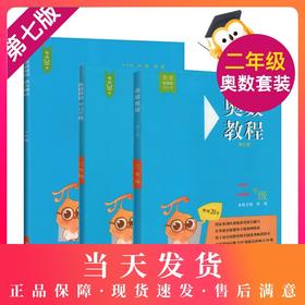 奥数教程+奥数教程能力测试+奥数教程学习手册 2年级/二年级 第七版 小学奥数考试学习教材 华东师范大学出版社