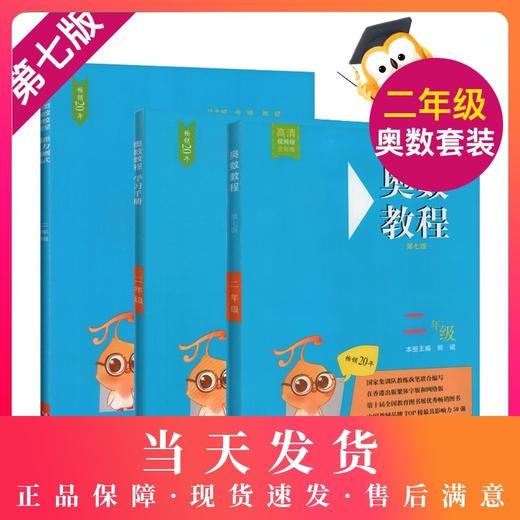 奥数教程+奥数教程能力测试+奥数教程学习手册 2年级/二年级 第七版 小学奥数考试学习教材 华东师范大学出版社 商品图0
