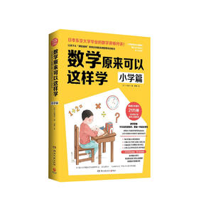 数学原来可以这样学 小学篇数学思考力锻炼书