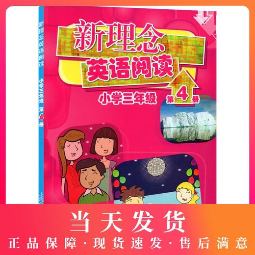 新理念英语阅读 小学三年级/3年新理念英语阅读(小学3年级第4册) 商品图0