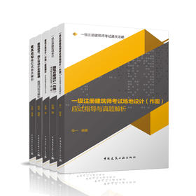 一级注册建筑师考试通关攻略