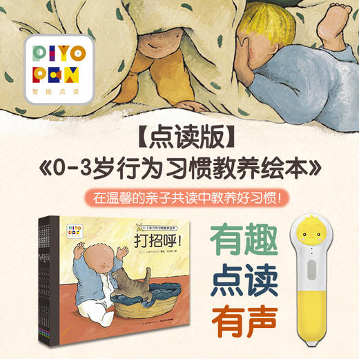 0-3岁行为习惯教养绘本：全6册（点读版） 商品图1