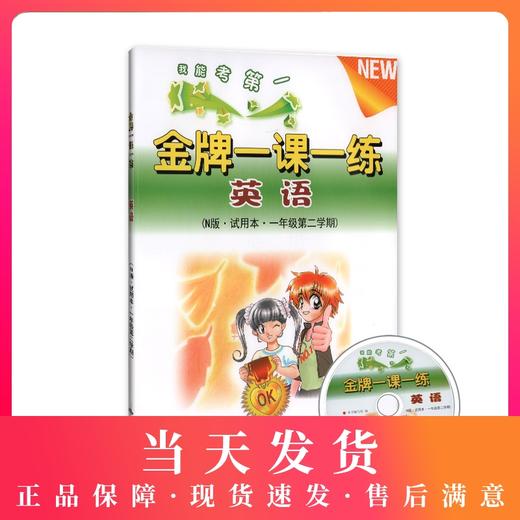 我能考第一 金牌一课一练 英语N版 含光盘 试用本 一年级第二学期/1下 上海小学教辅 中西书局 商品图0