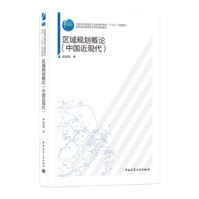 9787112245192 住房城乡建设部土建类学科专业“十三五”规划教材  区域规划概论（中国近现代） 中国建筑工业出版社