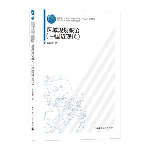 9787112245192 住房城乡建设部土建类学科专业“十三五”规划教材  区域规划概论（中国近现代） 中国建筑工业出版社 商品图0