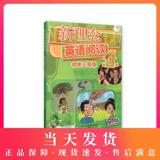 新理念英语阅读 初中3年级/三年级 第1册初中英语阅读教学 上海外语教育出版社 商品图0