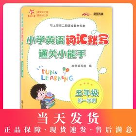 交大之星 小学英语词汇默写通关小能手 五年级第一学期/5年级上 配套上海牛津英语教材使用 小学生英语词汇默写辅导书